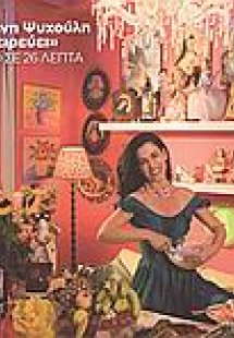 Η Ελένη Ψυχούλη  Μαγειρεύει