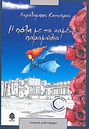 Η πόλη με τα χαμένα παραμύθια