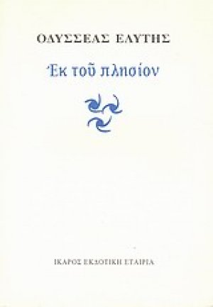 Εκ του πλησίον