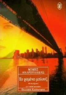 Το χαμένο μπλουζ