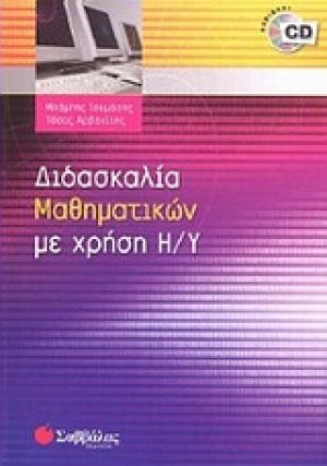 ∆ιδασκαλία µαθηµατικών µε χρήση Η/Υ