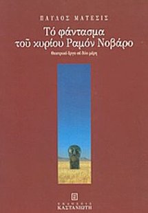 Το φάντασμα του κυρίου Ραμόν Νοβάρο