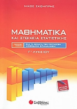 Μαθηματικά και στοιχεία στατιστικής Γ΄ λυκείου