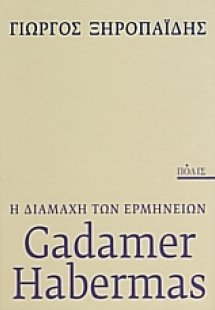 Gadamer - Habermas: η διαμάχη των ερμηνειών