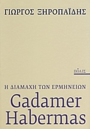 Gadamer - Habermas: η διαμάχη των ερμηνειών
