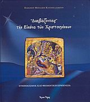 "Διαβάζοντας" την εικόνα των Χριστουγέννων