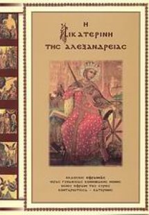 Η Αικατερίνη της Αλεξανδρείας