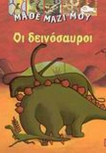 Οι δεινόσαυροι