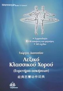 Λεξικό κλασσικού χορού
