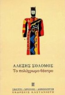 Το πολύχρωμο θέατρο
