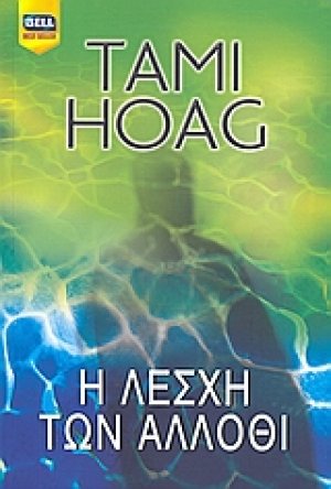 Η λέσχη των άλλοθι