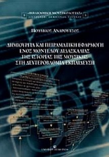 Δημιουργία και πειραματική εφαρμογή ενός μοντέλου διδασ...