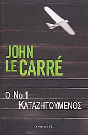 Ο Νο1 καταζητούμενος