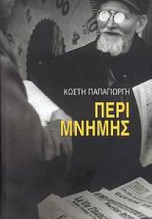 Περί μνήμης