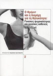 Ο Φρόυντ και η διαμάχη για τη θηλυκότητα