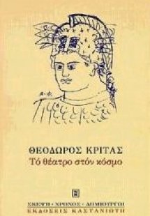 Το θέατρο στον κόσμο
