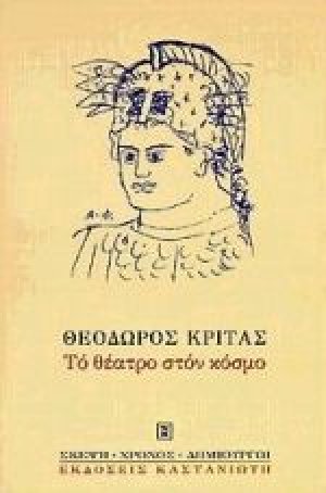Το θέατρο στον κόσμο