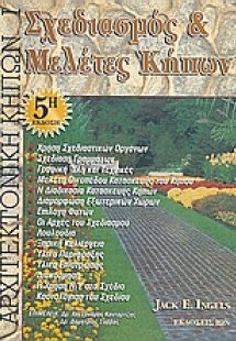 Σχεδιασμός και μελέτες κήπων