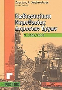 Κωδικοποίηση νομοθεσίας δημοσίων έργων