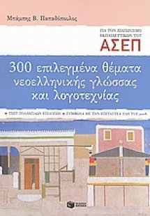 300 επιλεγμένα θέματα νεοελληνικής γλώσσας και λογοτεχν...