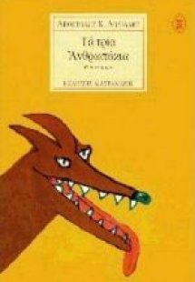 Τα τρία ανθρωπάκια