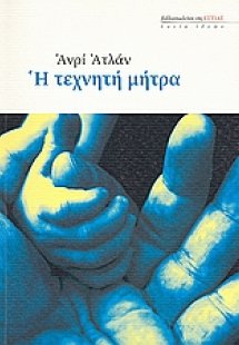 Η τεχνητή μήτρα