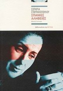 Σπάνιες αλήθειες