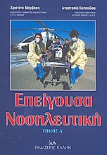Επείγουσα νοσηλευτική