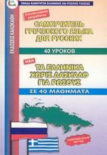 Τα ελληνικά χωρίς δάσκαλο για ρώσσους