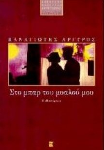 Στο μπαρ του μυαλού μου