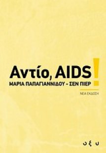 Αντίο, AIDS!