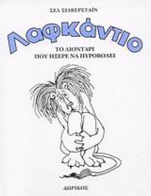 Λαφκάντιο: Το λιοντάρι που ήξερε να πυροβολεί