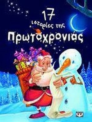 17 ιστορίες της Πρωτοχρονιάς