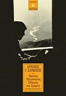 Πρώτος παγκόσμιος πόλεμος και Σμύρνη