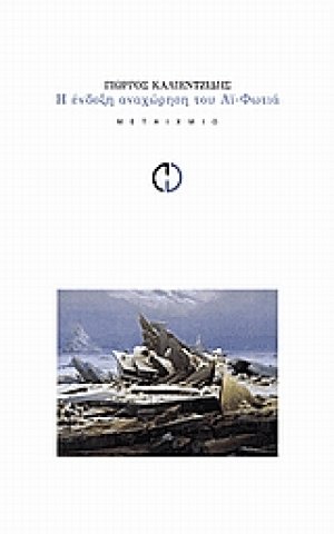 Η ένδοξη αναχώρηση του Αϊ-Φωτιά