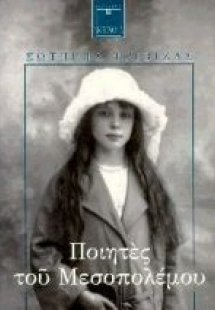 Ποιητές του μεσοπολέμου