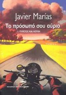Το πρόσωπό σου αύριο: Ι. Πυρετός και λόγχη