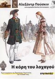 Η κόρη του λοχαγού