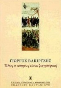 Όλος ο κόσμος είναι ζωγραφική