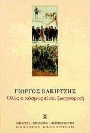 Όλος ο κόσμος είναι ζωγραφική