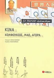 Le Monde diplomatique: Κίνα: Κομφούκιος, Μάο, αγορά