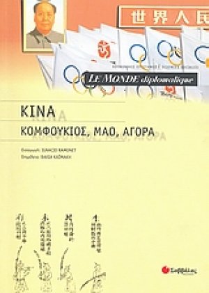 Le Monde diplomatique: Κίνα: Κομφούκιος, Μάο, αγορά