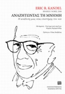 Αναζητώντας τη μνήμη