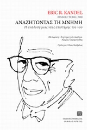 Αναζητώντας τη μνήμη