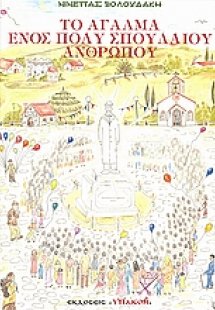 Το άγαλμα ενός πολύ σπουδαίου ανθρώπου