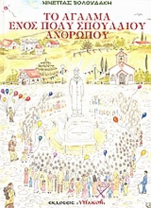 Το άγαλμα ενός πολύ σπουδαίου ανθρώπου