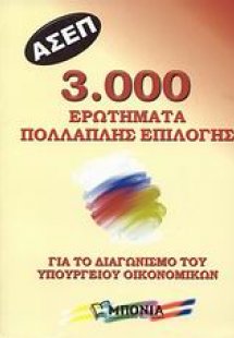 ΑΣΕΠ: 3.000 ερωτήματα πολλαπλής επιλογής για το διαγωνι...