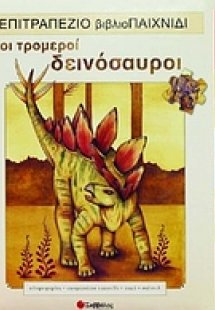Οι τρομεροί δεινόσαυροι