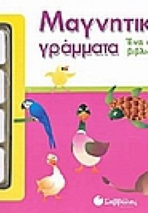 Μαγνητικά γράμματα