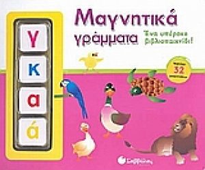 Μαγνητικά γράμματα